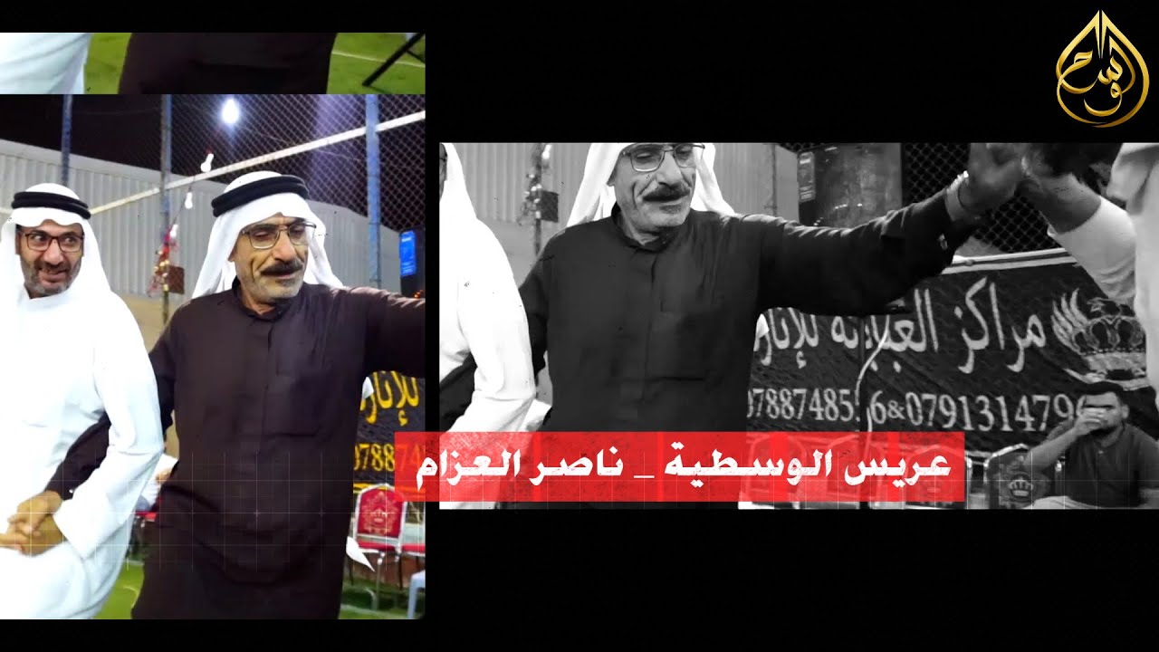 مهرجان الوسطية ال العزام // العريس ناصر العزام _ الفنان احمد حوفا // الجزء الثاني