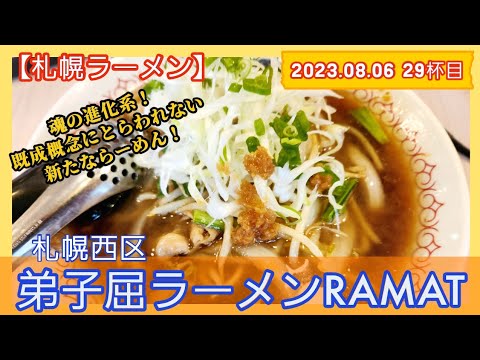 [ラーメン][札幌]【2023年29杯目】弟子屈ラーメンRAMAT　やみつき醤油