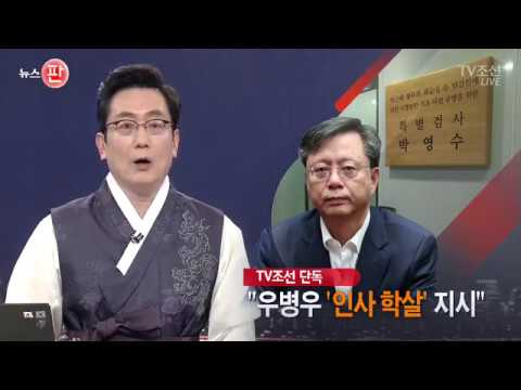 우병우 '문체부 2차 인사 학살' 주도 혐의