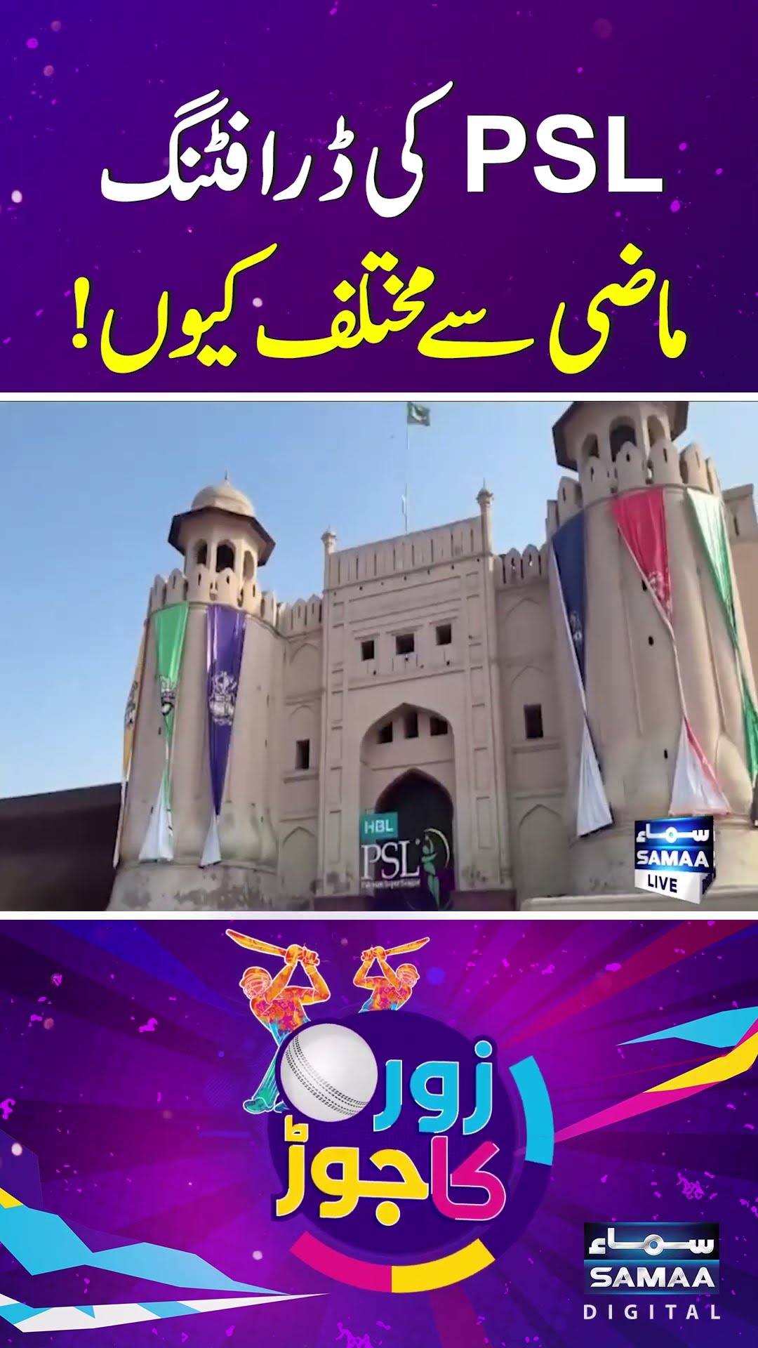 Why PSL Drafting is Different fromPast | SAMAA TV | ZOR KA JOR