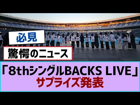 【櫻坂46】「8thシングルBACKS LIVE!!」サプライズ発表【櫻坂】