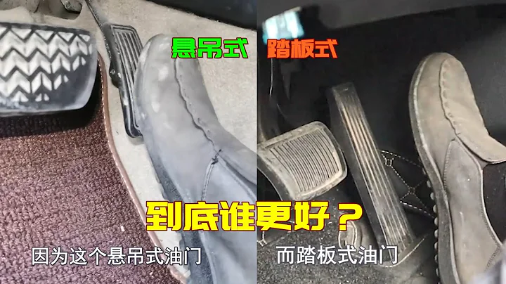 懸掛式油門和踏板式油門有什麽區別，到底哪個更高級？ - 天天要聞