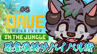 【DAVE_THE_DIVER】悪魔狼のサバイバル術【#05 】