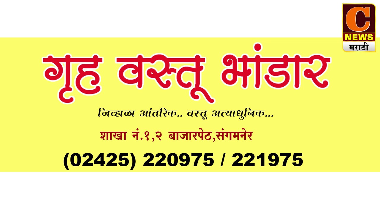 गृहवस्तू भांडार संगमनेर GRUHA VASTU BHANDAR SANGAMNER YouTube