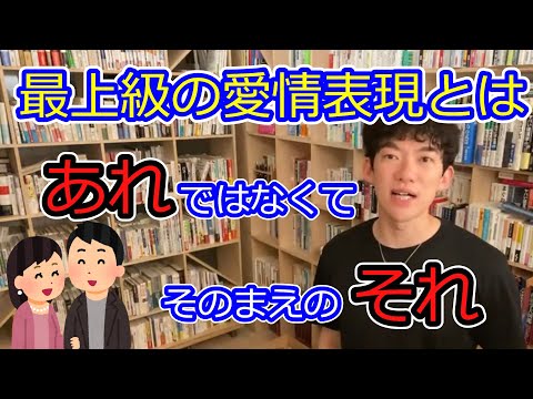 恋愛依存とは、最上級の愛情表現とは、それです。【メンタリストDaiGo切り抜き】