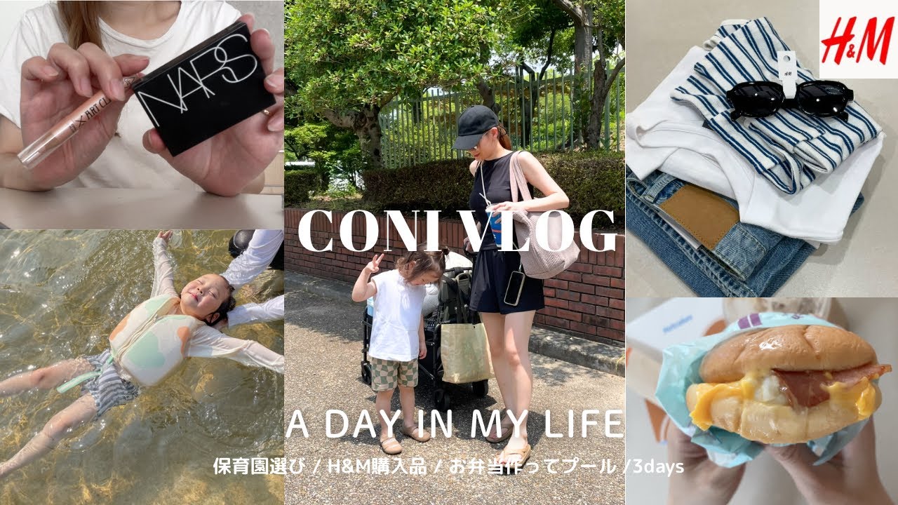 vlog｜兄弟ママの保育園選び🏫H&M購入品/朝5時からお弁当作ってプール🩵3days🌼