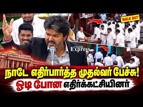 நாடே எதிர்பார்த்த முதல்வர் பேச்சு! ஓடி போன எதிர்க்கட்சியினர் #TNAssembly #TamilNaduAssembly