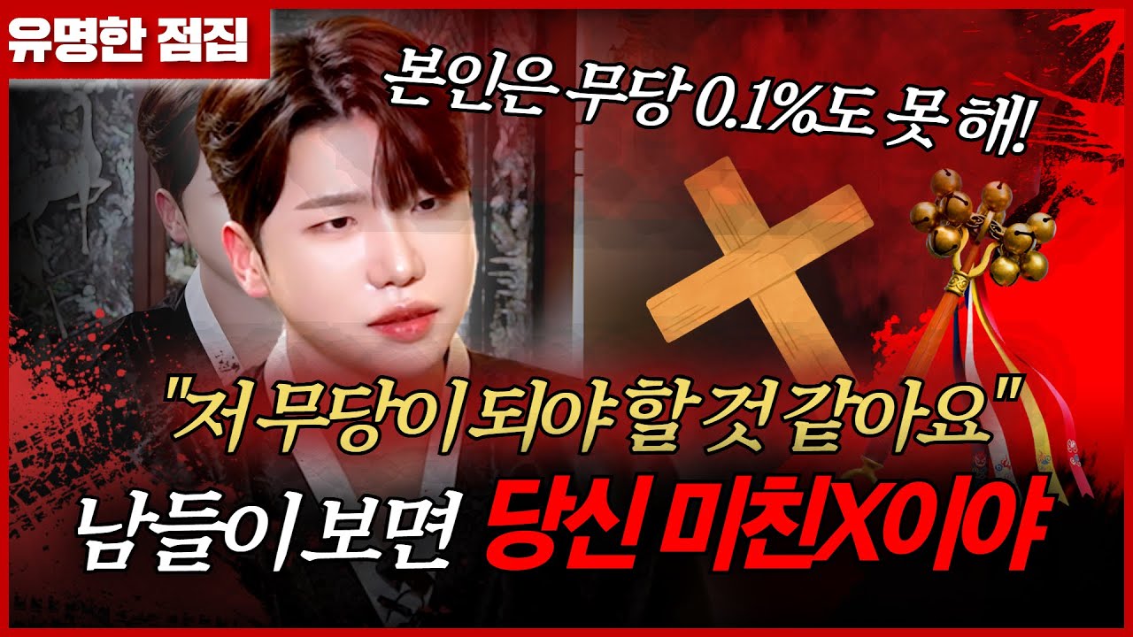 주님 믿다 부처님한테 가더니 이젠 신령님이니? 아버지 애인 언제 죽냐고?! #태원신당 #신점 #용한점집 #유명한점집