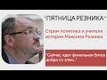 Пятница Резника - Свободный стрим - 22.04.22