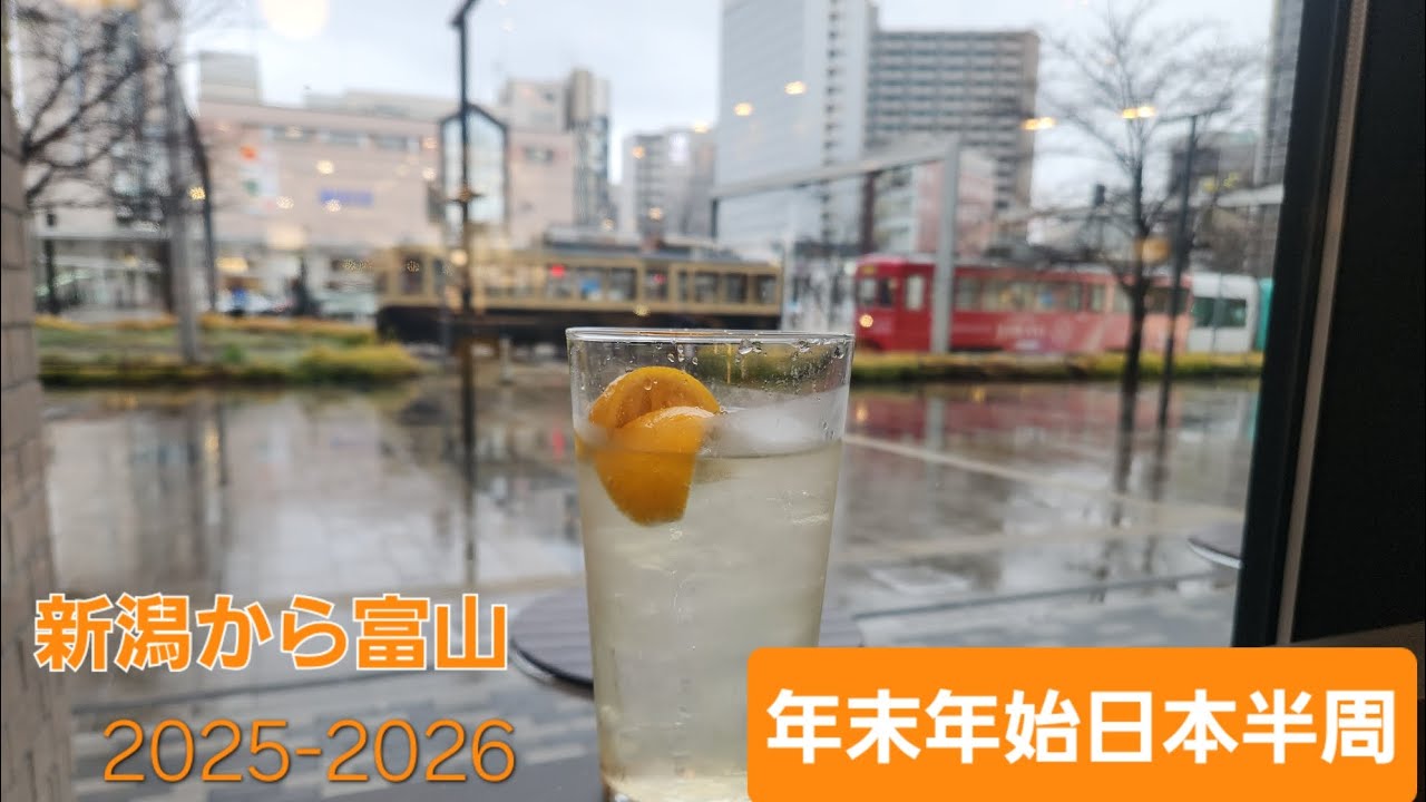 2025-2026【年末年始日本半周の旅その3】特急しらゆき・HUB新店舗・アパホテルステイ富山