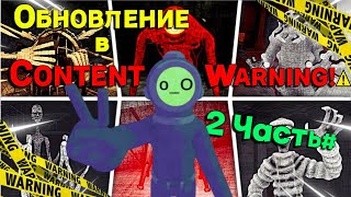 КАК ЖЕ НАМ ПОВЕЗЛО🎉! Продолжаем играть в Content Warning🔥  2 ЧАСТЬ#