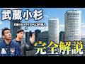 今話題の武蔵小杉のタワーマンションを徹底的に解説してもらいました。