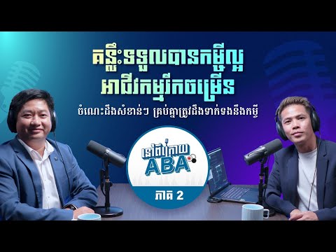 នៅពីក្រោយ ABA ភាគ 2 គន្លឹះទទួលបានកម្ចីល្អ អាជីវកម្មរីកចម្រើន ចំណេះដឹងសំខាន់ៗត្រូវដឹងទាក់ទងនឹងកម្ចី