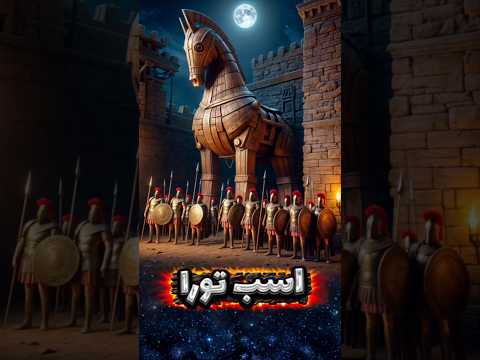 ماجرای اصلی اسب تورا تکنیکی که تاریخ هرگز فراموشش نخواهد کرد