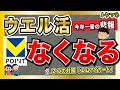 【大悲報】ウエル活に、大激震。 T / 新Vポイントが離脱