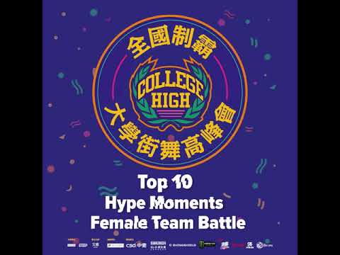 College High Top10 Hype Moments Part.1 仙女亂鬥