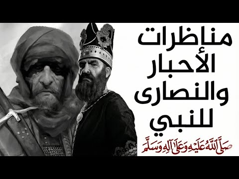 قصص مناظرات اليهود والنصارى للنبي ﷺ #السيرة_النبوية