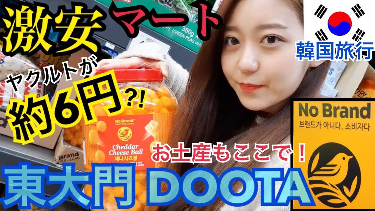 【韓国旅行】超激安マート紹介！私の大好きなおすすめのNo Brand！安くお土産買うならここ！【東大門】