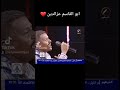 الرائع المبدع ابو القاسم عزالدين 