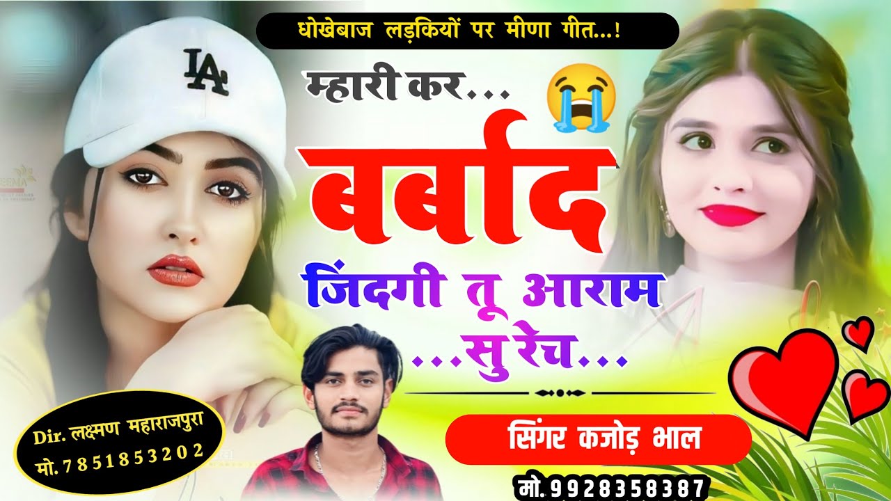 म्हारी कर बर्बाद जिंदगी तू आराम सु रेच । Sad Meena Song 2023 । Rajasthani Meena Geet । Kajod Bhal