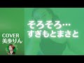 そろそろ... /すぎもとまさと cover 美歩りん