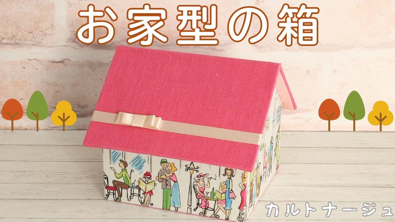 お家型の箱の作り方〜カルトナージュ〜