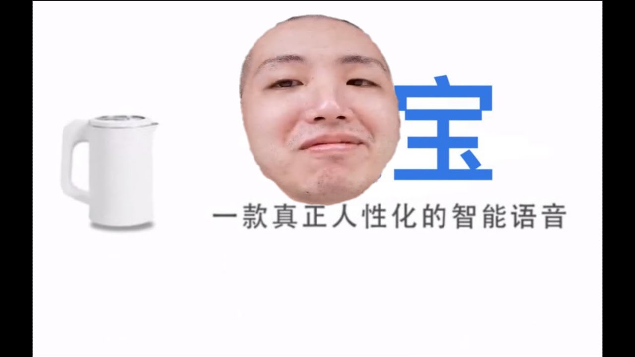 汪寶Aka U寶。一款真正仇女的智能語音