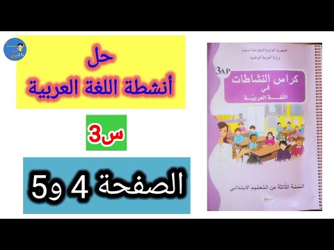حل أنشطة اللغة العربية الصفحة4 و 5 تعبير شفهي أنا لست أناني السنة الثالثة ابتدائي