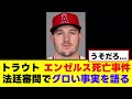 【悲報】トラウト、エンゼルス選手死亡事件裁判でガチでグロい事実を語る