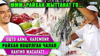 Ммм, райхан жыттанат го... Ошто калемпир, райхан кошулган чалап кантип жасалат? Жеринен репортаж