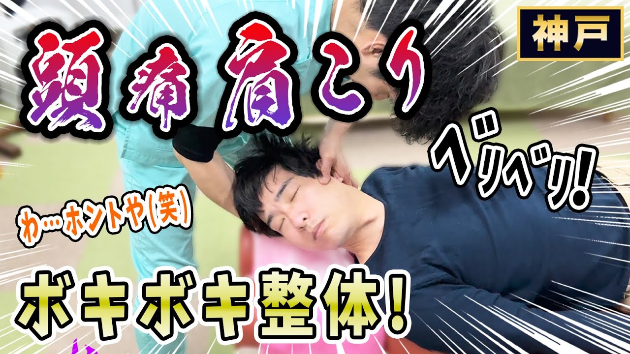 【ボキボキ整体 首こり】首こりからの頭痛や腰痛の男性にボキボキ整体で関節調整をして解消！ベリベリ鳴った！　神戸市内で唯一の【腰痛・肩こり】特化の整体院 大鉄 ~Daitetsu~