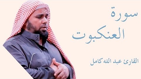 سورة العنكبوت كاملة بصوت الشيخ عبد الله كامل — تلاوة خاشعة تهزّ القلوب وتريح النفس