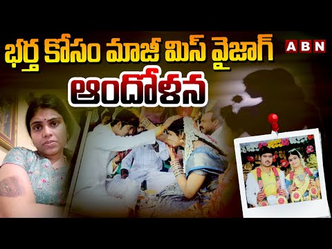 భర్త కోసం మాజీ మిస్ వైజాగ్ ఆందోళన | Former Miss Vizag Protest For Husband | ABN Telugu - ABNTELUGUTV