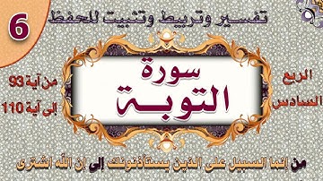 سورة التوبة انما السبيل على الذين يستأذنونك / من آية 93 إلى آية 110 / 06