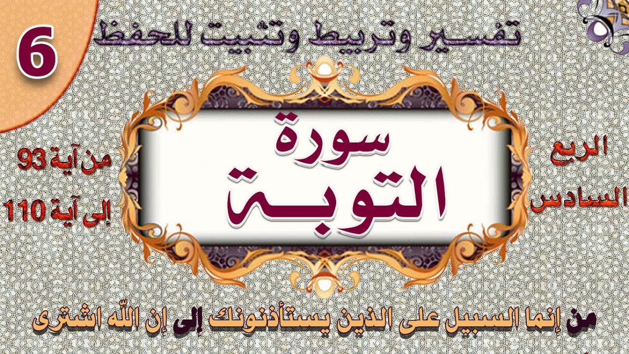 سورة التوبة انما السبيل على الذين يستأذنونك / من آية 93 إلى آية 110 / 06