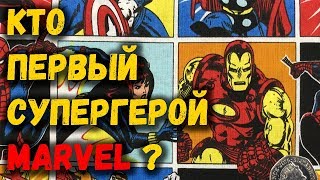 САМЫЙ ПЕРВЫЙ СУПЕРГЕРОЙ MARVEL!