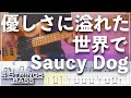 【ベースTab譜】優しさに溢れた世界で/Saucy Dog【4弦】【4strings】「めざましどようび」テーマソング【Bass Cover】【BassTab】【タブ譜】【Transcr
