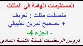 المستقيمات الهامة في المثلث/منصفات مثلث: تعريف + تمرين تطبيقي - دروس الرياضيات للسنة الثانية اعدادي