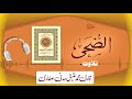 093 Surah Ad Duha Full سورۃ الدحيى Beautiful Tilawat E Quran Qari Muhammad Ateeq Attari