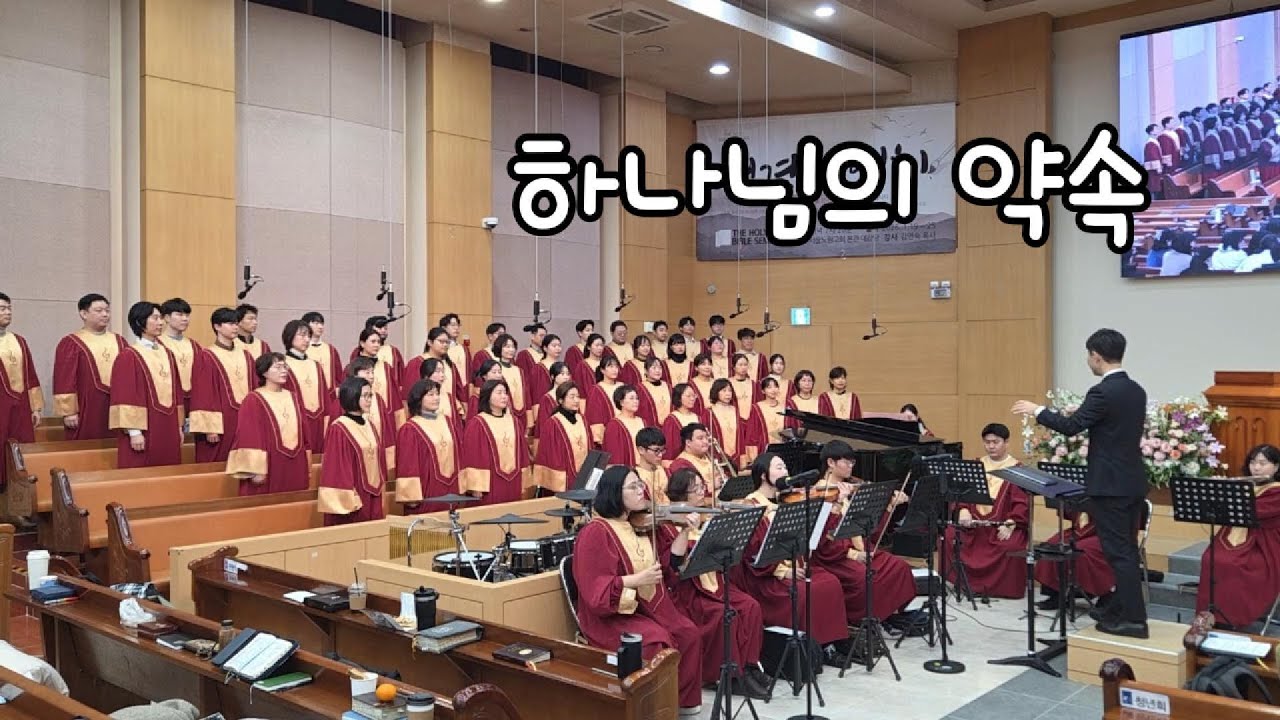 하나님의 약속 - 2026.01.18. 서울노원교회 찬양대