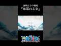 【ワンピース】ガープ『お前たちが海軍の未来』　#ワンピース#ガープ#shorts