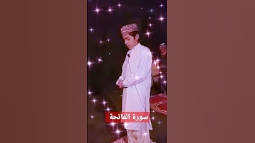 طفل يقرأسورة الفاتحة بصوت رائع
