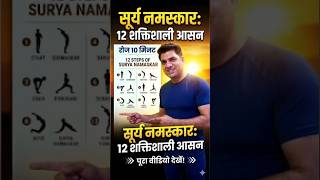 Learn the 12 steps of Surya Namaskar in just 1 minute! 😱 #shorts #vksyogatips
