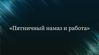 Пятничный намаз и работа — Абу Ислам аш-Шаркаси