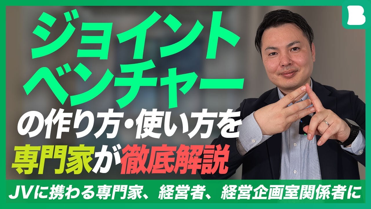 ジョイントベンチャーの作り方・使い方を専門家が徹底解説｜持株割合の決め方｜ボードメンバーの決め方｜JVのファイナンス｜JVのイグジット｜支援者へのメッセージ