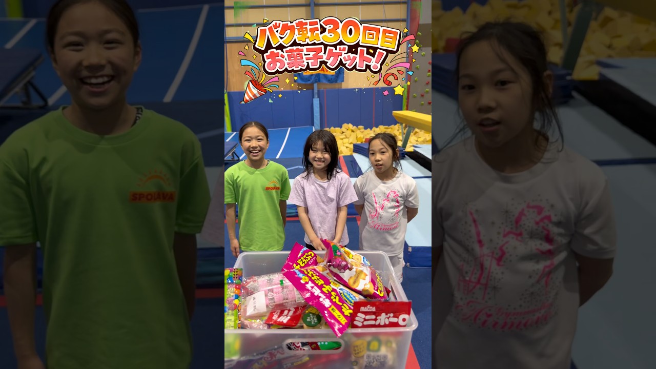 バク転30回でお菓子獲得🏅🍭🍬🍫🍿🍩 #体操教室 #アクティビティー #体操