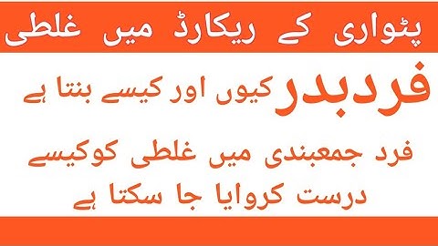 Procedure for Correction in Land Record | Fard Badar | Fard Badar kaisy aur kiu banaya jata ha