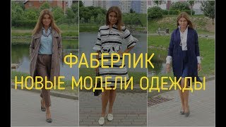 ФАБЕРЛИК ДЕЛОВАЯ ОДЕЖДА