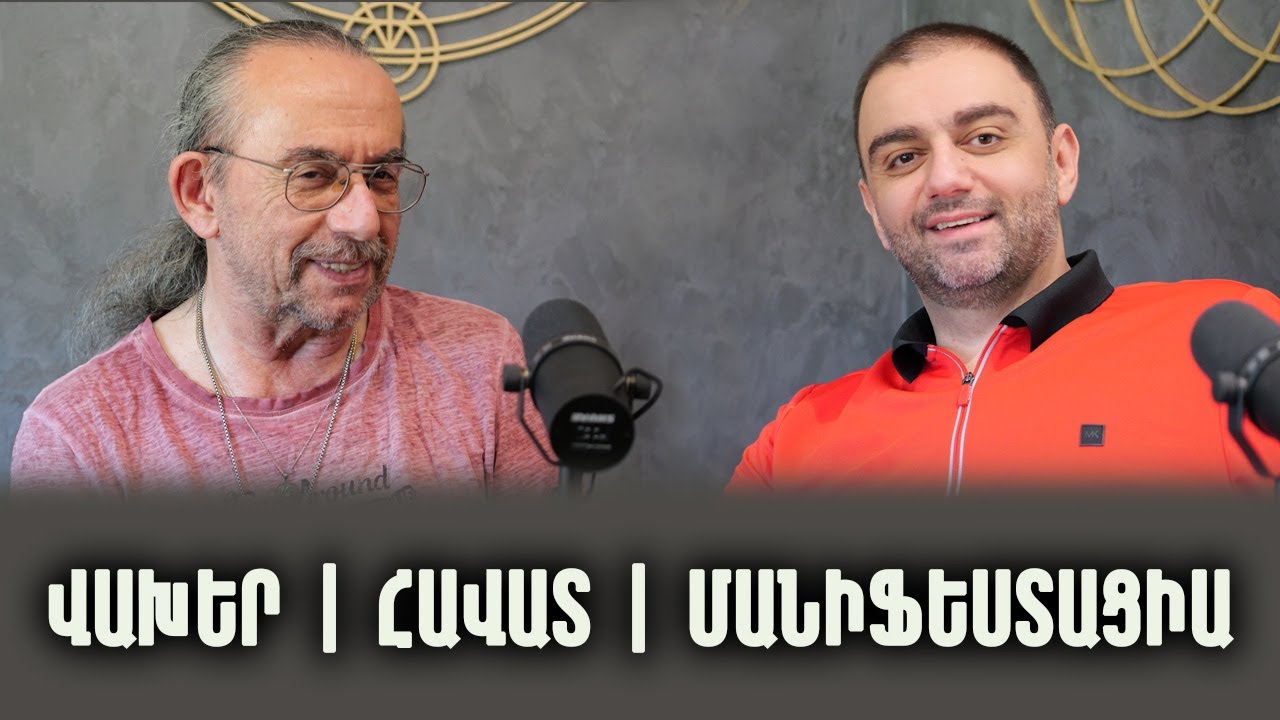 🎙️Հավատի և մանիֆեստացիայի ուժը, վախերի դրսևորումները | #6 Սամվել և Նիկ