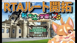 【剣と魔法と学園モノ。2G remaster Edition】RTA試走！【戌井アキ】